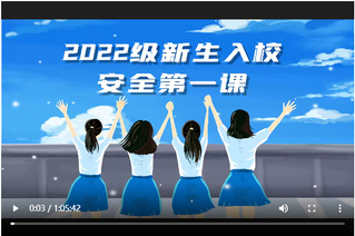 2022年新生入学教育视频