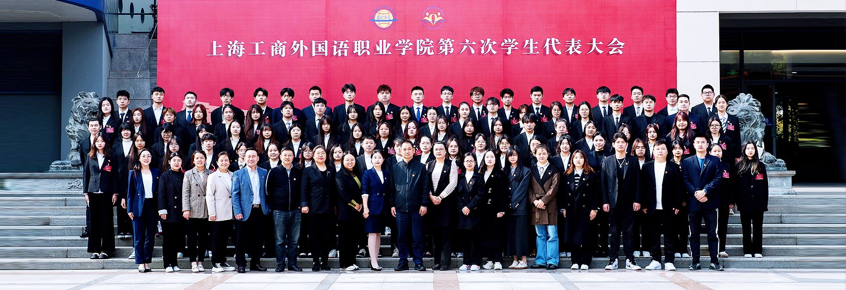 上海工商外国语职业学院第六次学...