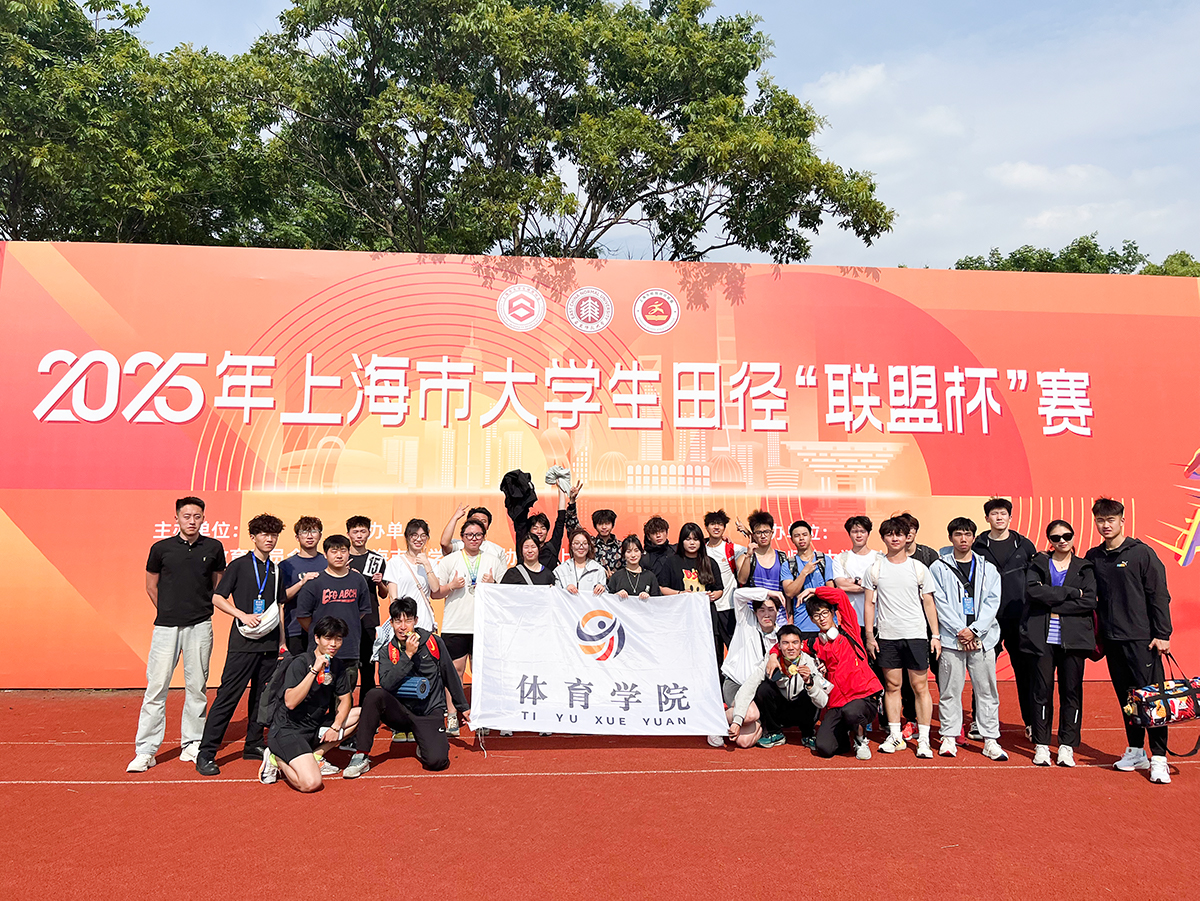 喜讯！2025年上海市大学生田径“联盟杯”赛激情开赛 我校田径队在比赛中取得优异成绩