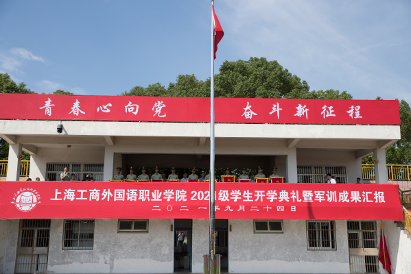 上海工商外国语职业学院2021级新生开学典礼暨军训成果汇报隆重举行 